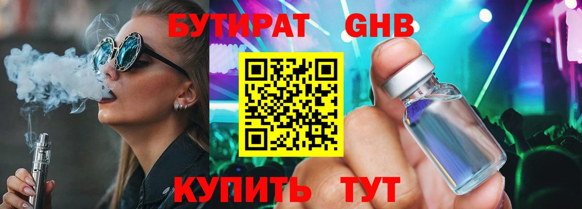 Бутират оксибутират Удомля